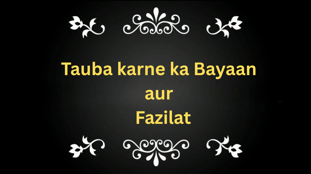 तौबा का बयान और फ़ज़ीलत | Tauba in Islam in Hindi
